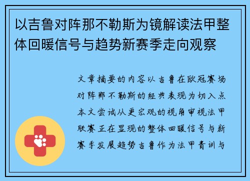 以吉鲁对阵那不勒斯为镜解读法甲整体回暖信号与趋势新赛季走向观察