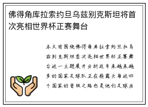 佛得角库拉索约旦乌兹别克斯坦将首次亮相世界杯正赛舞台