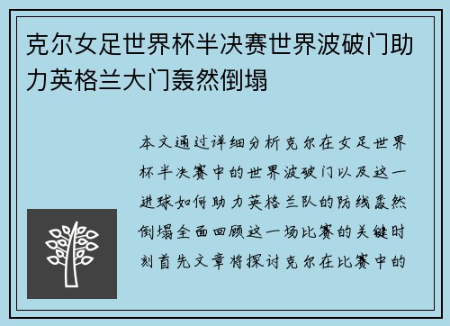 克尔女足世界杯半决赛世界波破门助力英格兰大门轰然倒塌 克尔女足世界杯半决赛世界波破门助力英格兰大门轰然倒塌