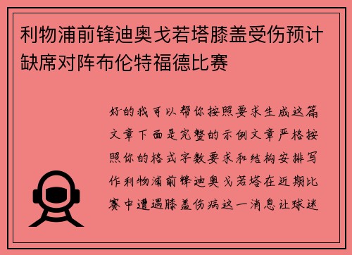 利物浦前锋迪奥戈若塔膝盖受伤预计缺席对阵布伦特福德比赛 利物浦前锋迪奥戈若塔膝盖受伤预计缺席对阵布伦特福德比赛
