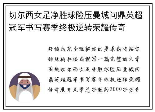 切尔西女足净胜球险压曼城问鼎英超冠军书写赛季终极逆转荣耀传奇 切尔西女足净胜球险压曼城问鼎英超冠军书写赛季终极逆转荣耀传奇