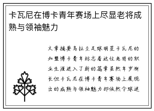卡瓦尼在博卡青年赛场上尽显老将成熟与领袖魅力