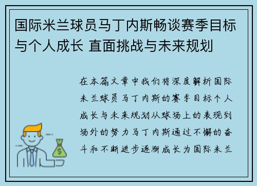 国际米兰球员马丁内斯畅谈赛季目标与个人成长 直面挑战与未来规划