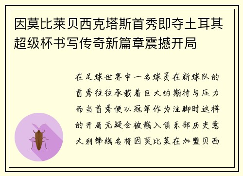 因莫比莱贝西克塔斯首秀即夺土耳其超级杯书写传奇新篇章震撼开局