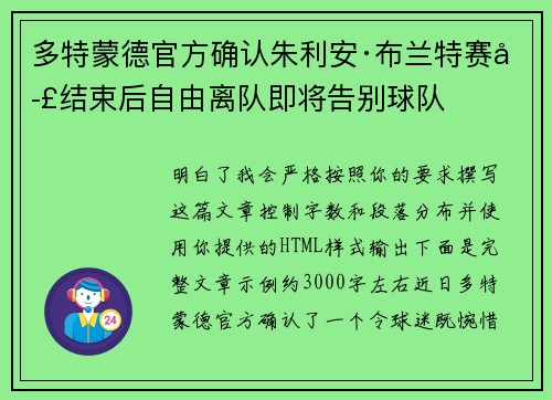 多特蒙德官方确认朱利安·布兰特赛季结束后自由离队即将告别球队