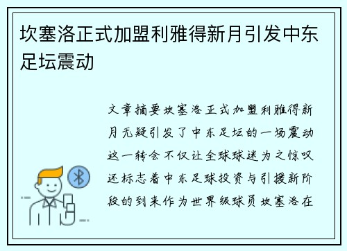 坎塞洛正式加盟利雅得新月引发中东足坛震动