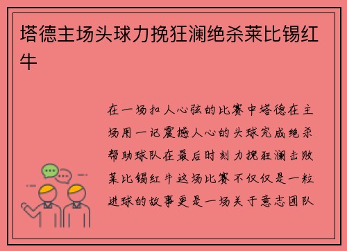 塔德主场头球力挽狂澜绝杀莱比锡红牛
