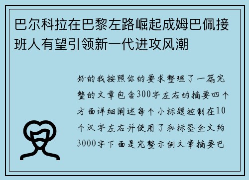 巴尔科拉在巴黎左路崛起成姆巴佩接班人有望引领新一代进攻风潮