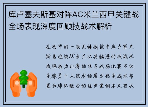 库卢塞夫斯基对阵AC米兰西甲关键战全场表现深度回顾技战术解析