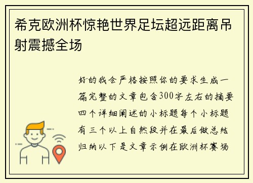 希克欧洲杯惊艳世界足坛超远距离吊射震撼全场