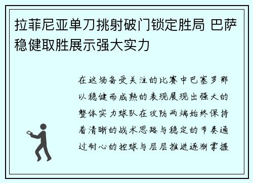 拉菲尼亚单刀挑射破门锁定胜局 巴萨稳健取胜展示强大实力