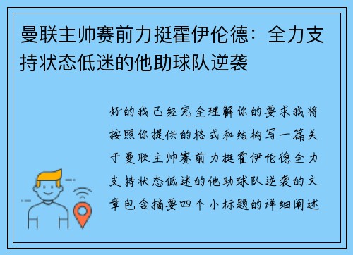 曼联主帅赛前力挺霍伊伦德：全力支持状态低迷的他助球队逆袭