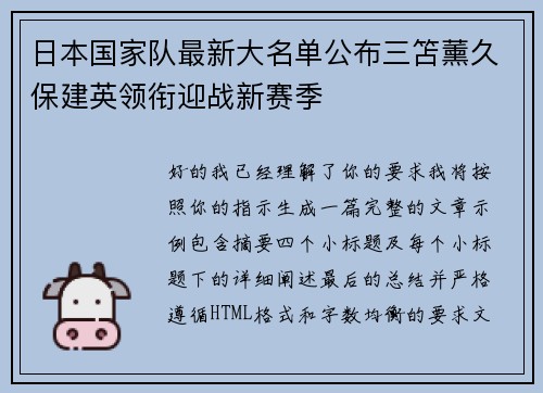 日本国家队最新大名单公布三笘薰久保建英领衔迎战新赛季