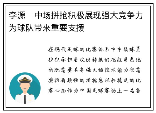 李源一中场拼抢积极展现强大竞争力为球队带来重要支援