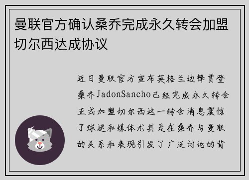 曼联官方确认桑乔完成永久转会加盟切尔西达成协议