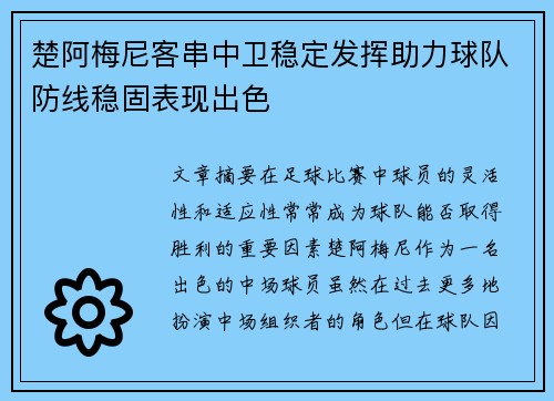 楚阿梅尼客串中卫稳定发挥助力球队防线稳固表现出色