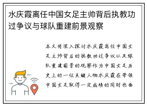 水庆霞离任中国女足主帅背后执教功过争议与球队重建前景观察