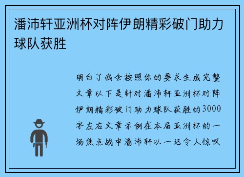 潘沛轩亚洲杯对阵伊朗精彩破门助力球队获胜