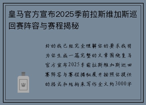 皇马官方宣布2025季前拉斯维加斯巡回赛阵容与赛程揭秘