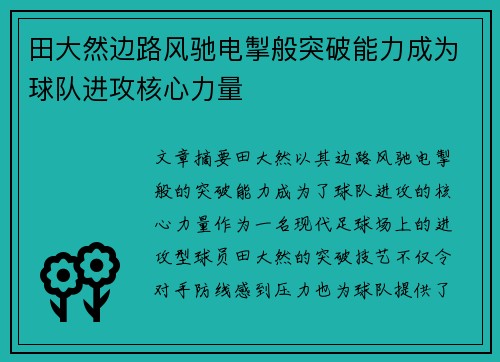 田大然边路风驰电掣般突破能力成为球队进攻核心力量