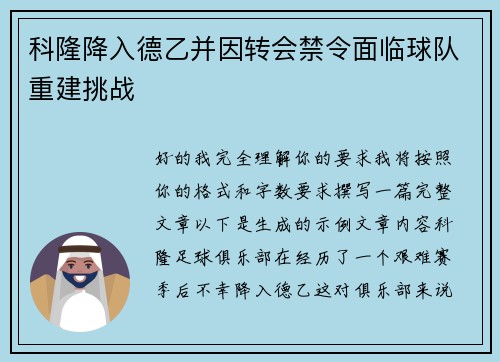 科隆降入德乙并因转会禁令面临球队重建挑战