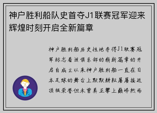 神户胜利船队史首夺J1联赛冠军迎来辉煌时刻开启全新篇章