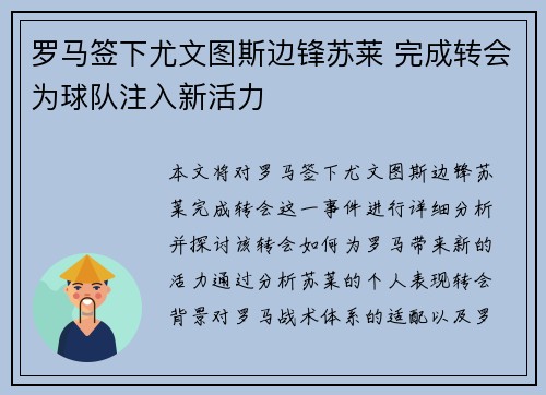 罗马签下尤文图斯边锋苏莱 完成转会为球队注入新活力