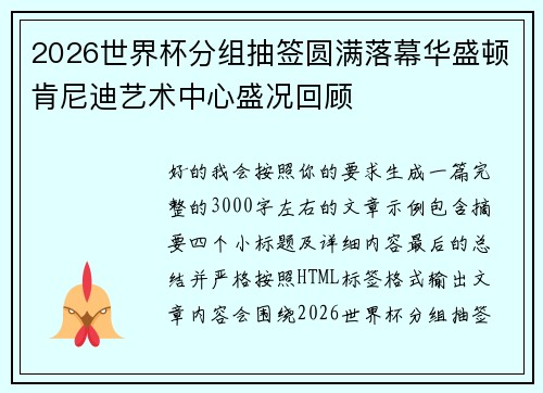 2026世界杯分组抽签圆满落幕华盛顿肯尼迪艺术中心盛况回顾