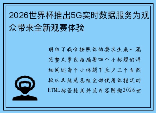 2026世界杯推出5G实时数据服务为观众带来全新观赛体验