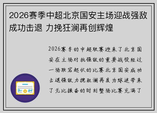 2026赛季中超北京国安主场迎战强敌成功击退 力挽狂澜再创辉煌