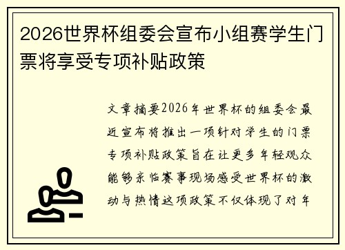 2026世界杯组委会宣布小组赛学生门票将享受专项补贴政策