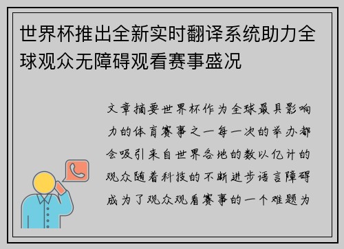 世界杯推出全新实时翻译系统助力全球观众无障碍观看赛事盛况