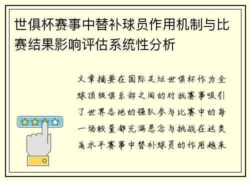 世俱杯赛事中替补球员作用机制与比赛结果影响评估系统性分析
