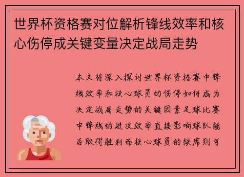 世界杯资格赛对位解析锋线效率和核心伤停成关键变量决定战局走势