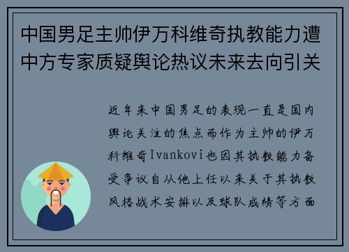 中国男足主帅伊万科维奇执教能力遭中方专家质疑舆论热议未来去向引关注