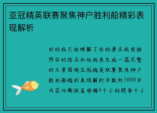 亚冠精英联赛聚焦神户胜利船精彩表现解析