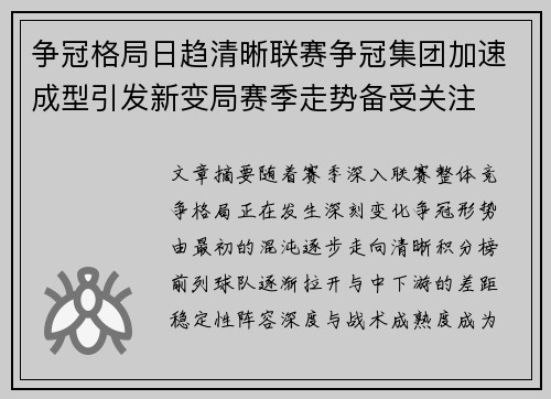 争冠格局日趋清晰联赛争冠集团加速成型引发新变局赛季走势备受关注