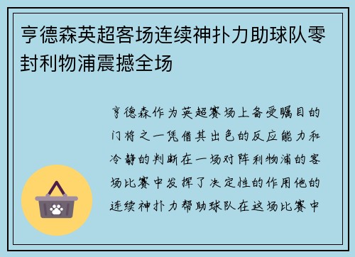 亨德森英超客场连续神扑力助球队零封利物浦震撼全场