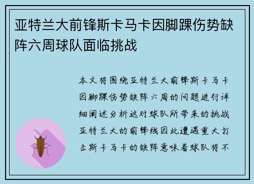 亚特兰大前锋斯卡马卡因脚踝伤势缺阵六周球队面临挑战