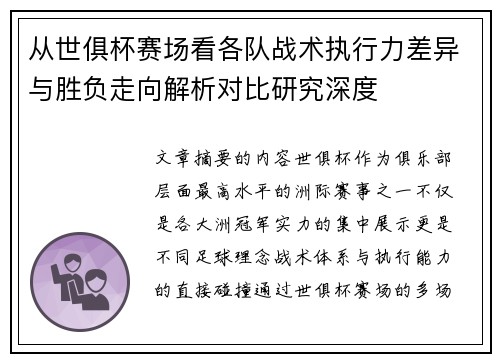 从世俱杯赛场看各队战术执行力差异与胜负走向解析对比研究深度