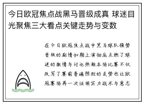 今日欧冠焦点战黑马晋级成真 球迷目光聚焦三大看点关键走势与变数