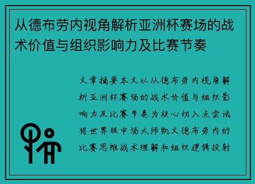 从德布劳内视角解析亚洲杯赛场的战术价值与组织影响力及比赛节奏