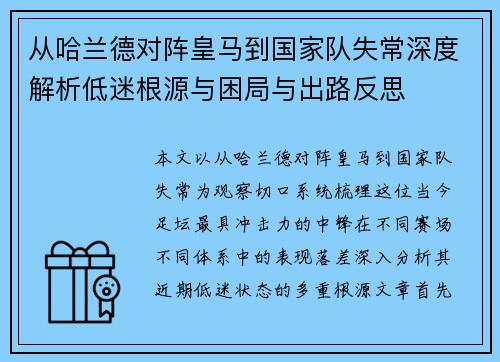 从哈兰德对阵皇马到国家队失常深度解析低迷根源与困局与出路反思