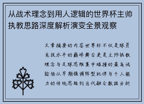 从战术理念到用人逻辑的世界杯主帅执教思路深度解析演变全景观察
