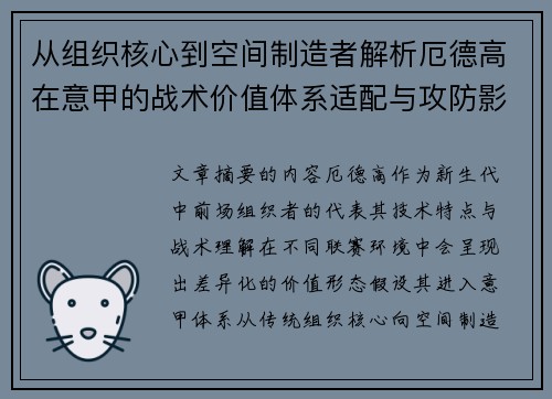 从组织核心到空间制造者解析厄德高在意甲的战术价值体系适配与攻防影响