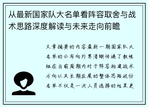 从最新国家队大名单看阵容取舍与战术思路深度解读与未来走向前瞻