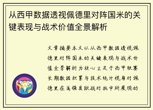 从西甲数据透视佩德里对阵国米的关键表现与战术价值全景解析