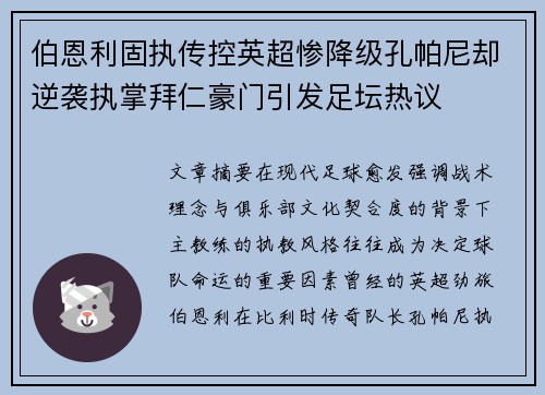 伯恩利固执传控英超惨降级孔帕尼却逆袭执掌拜仁豪门引发足坛热议