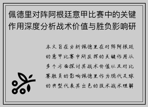 佩德里对阵阿根廷意甲比赛中的关键作用深度分析战术价值与胜负影响研究