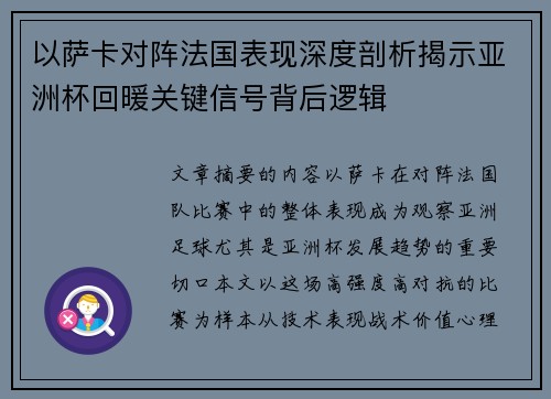 以萨卡对阵法国表现深度剖析揭示亚洲杯回暖关键信号背后逻辑